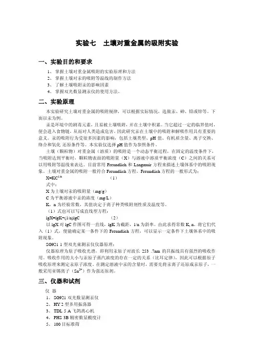 土壤对重金属的吸附实验