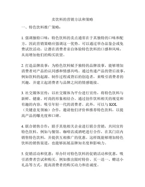 卖饮料的营销方法和策略