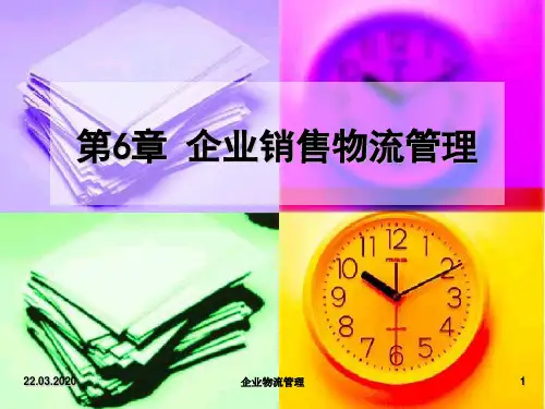 企业销售物流管理