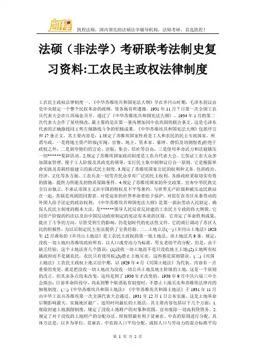 法硕(非法学)考研联考法制史复习资料-工农民主政权法律制度