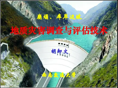 崩塌、库岸边坡地灾评估技术要求01