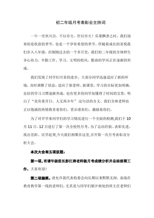 初二年级月考表彰会主持词