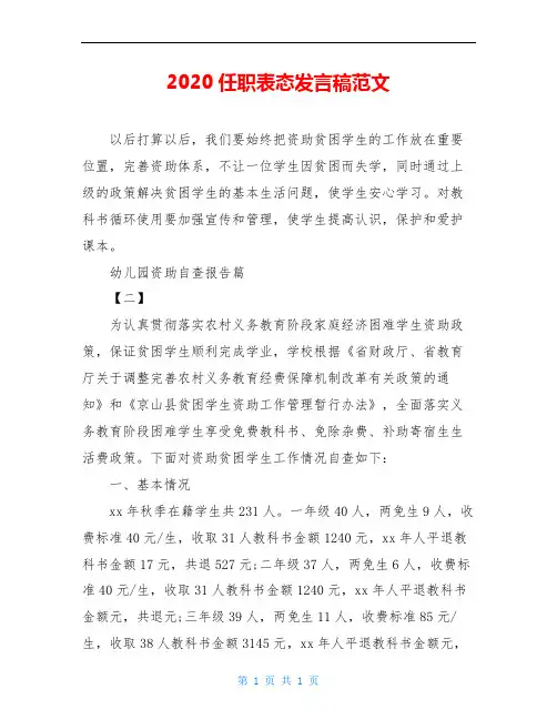 2020任职表态发言稿范文