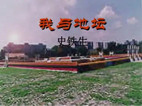高一语文我与地坛1
