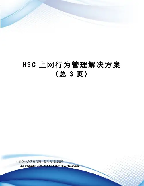 H3C上网行为管理解决方案
