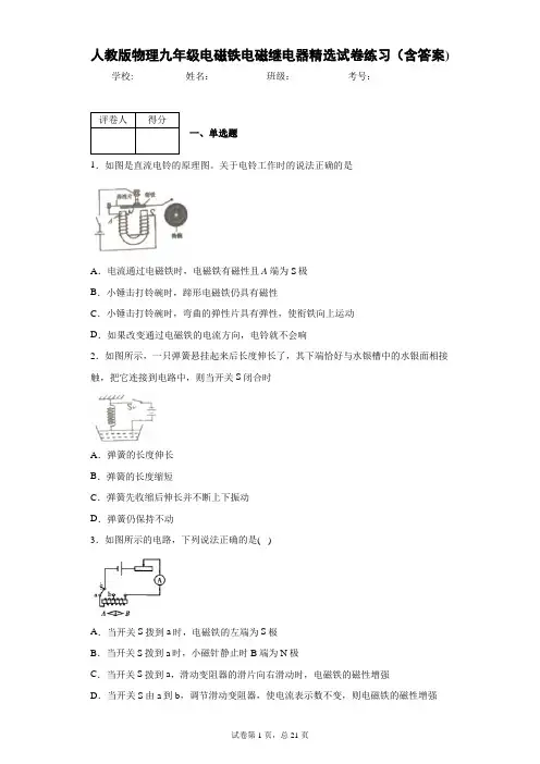 人教版物理九年级电磁铁电磁继电器精选试卷练习(含答案)2
