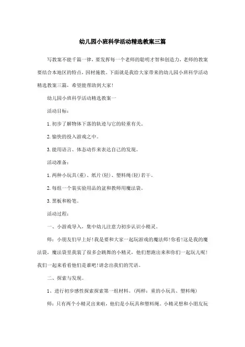 幼儿园小班科学活动精选教案三篇