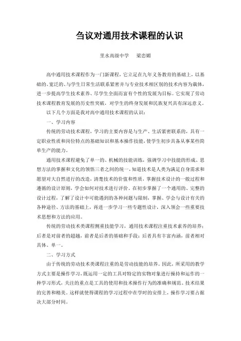 刍议对通用技术课程的认识