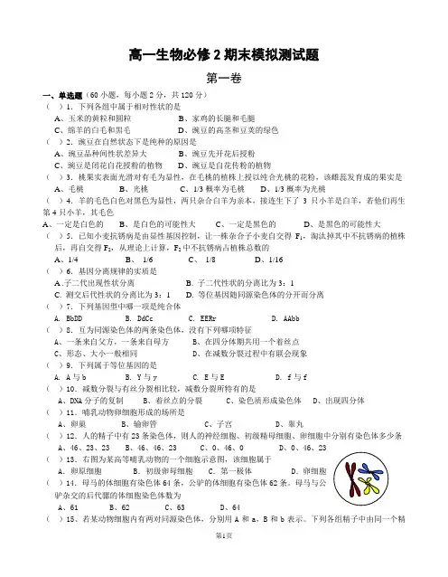 高一生物必修2期末模拟测试题