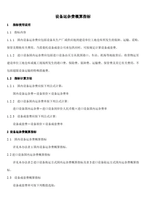 设备运杂费概算指标