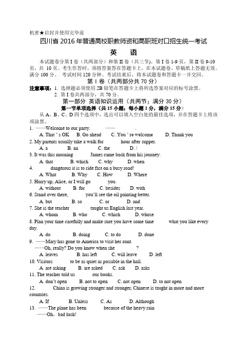 四川省2016年普通高校职教师资高职班对口招生统一考试英语试卷