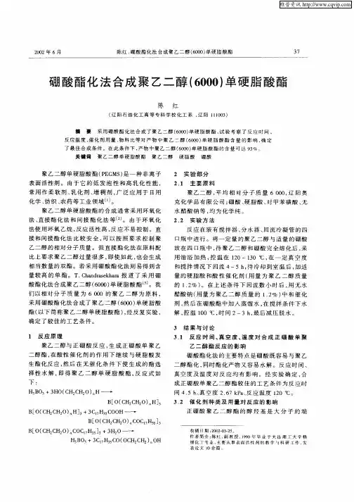 硼酸酯化法合成聚乙二醇(6000)单硬脂酸酯