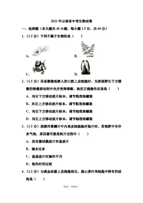 2021年云南省中考生物试卷