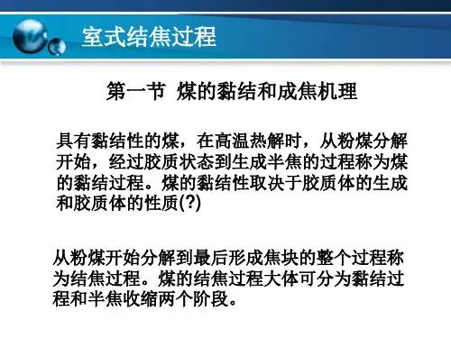 焦化工艺学课件2