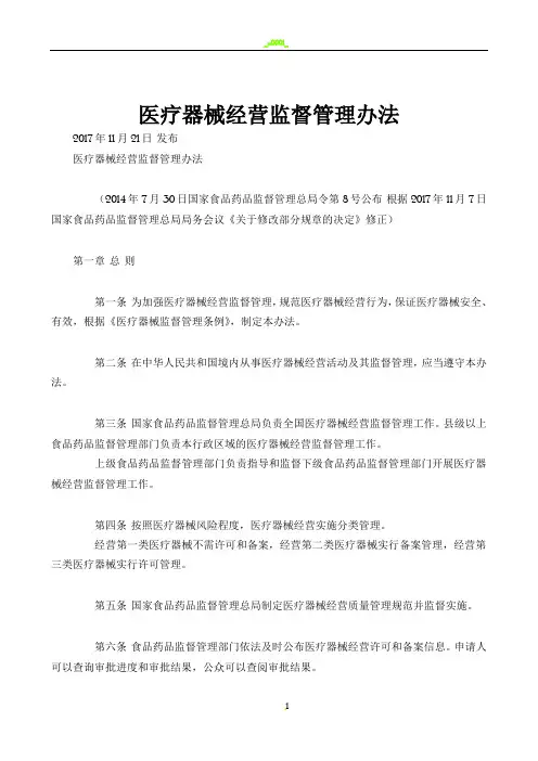 医疗器械经营监督管理办法 2