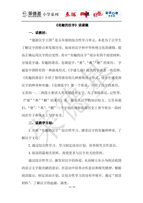 《有趣的汉字》说课稿