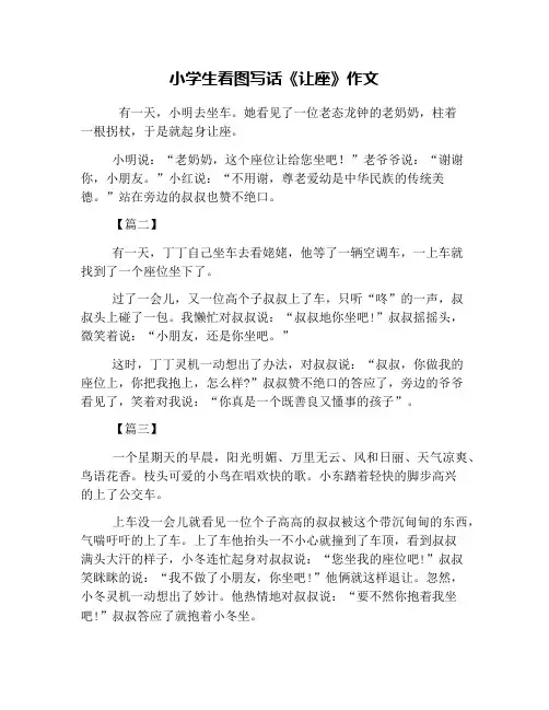 小学生看图写话《让座》作文