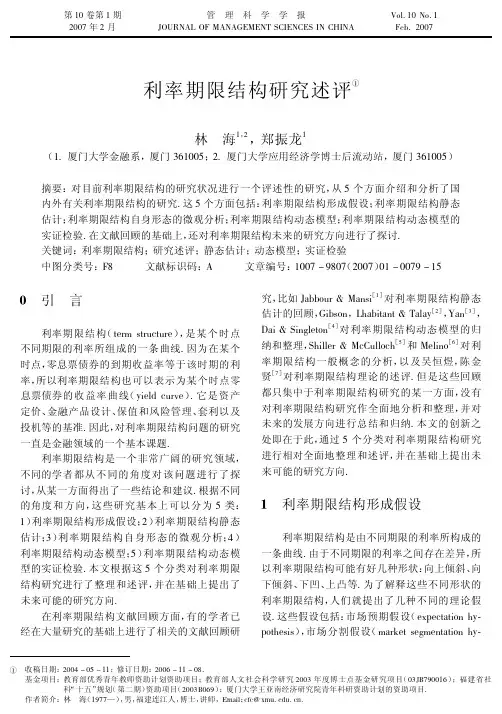 利率期限结构研究述评