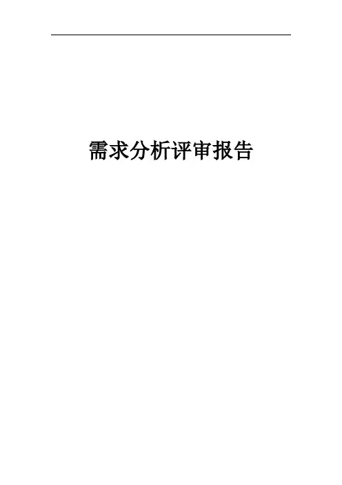 项目评审报告(需求分析)