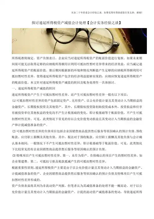 探讨递延所得税资产减值会计处理【会计实务经验之谈】