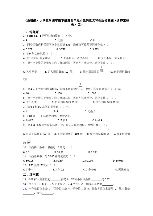 (易错题)小学数学四年级下册第四单元小数的意义和性质检测题(含答案解析)(2)