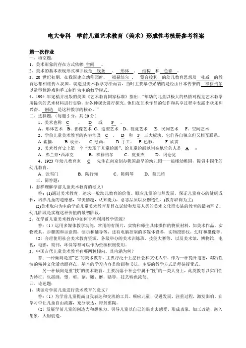 电大 2012春季《学前儿童艺术教育(美术)》形成性考核册参考答案