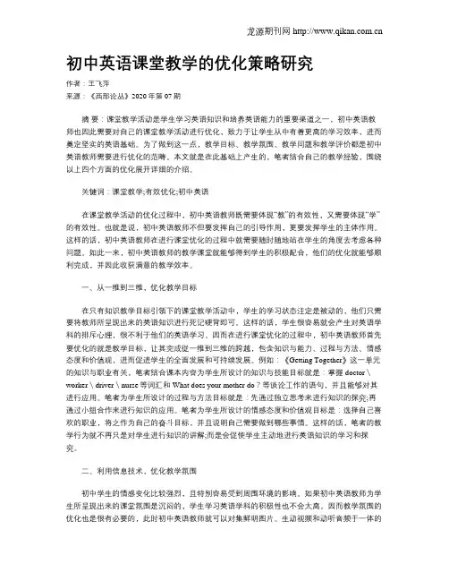 初中英语课堂教学的优化策略研究