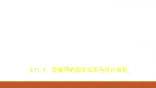 2018高考数学(文课标Ⅰ专用)一轮复习专题测试课件：第十一章 概率与统计 §11-4 变量间的相关关系与统计