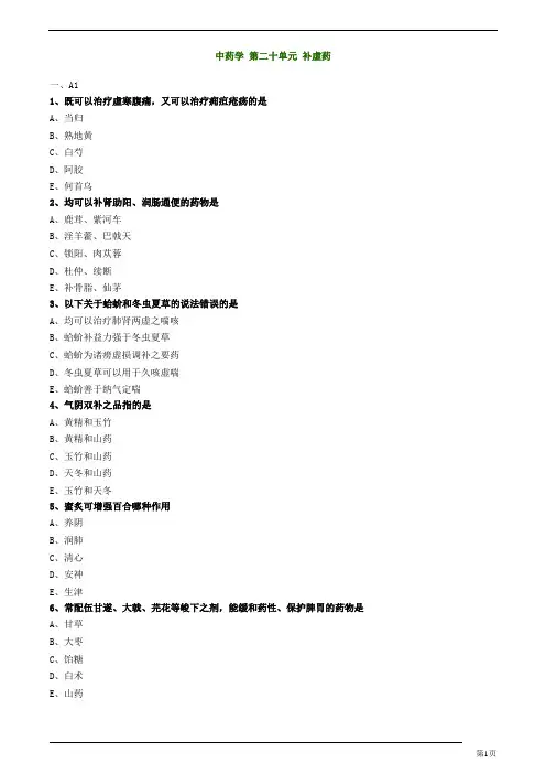 初级中药师-基础知识-补虚药练习题及答案详解(16页)