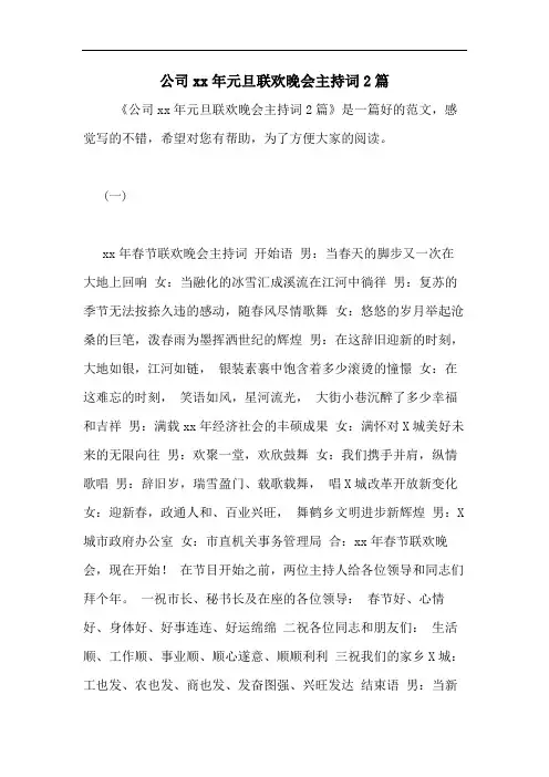 公司2020年元旦联欢晚会主持词2篇