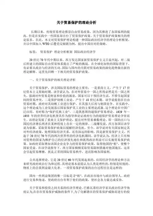 关于贸易保护的理论分析