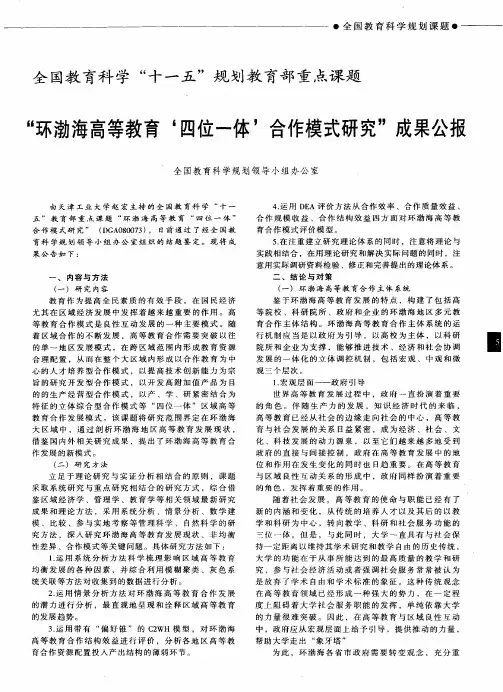 全国教育科学“十一五”规划教育部重点课题  “环渤海高等教育‘四位一体’合作模式研究”成果公报