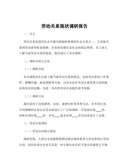 劳动关系现状调研报告