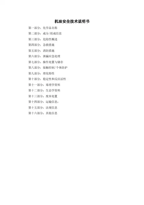 机油安全技术说明书