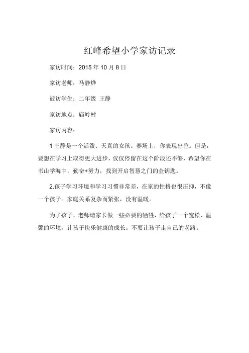 红峰希望小学教师家访记录