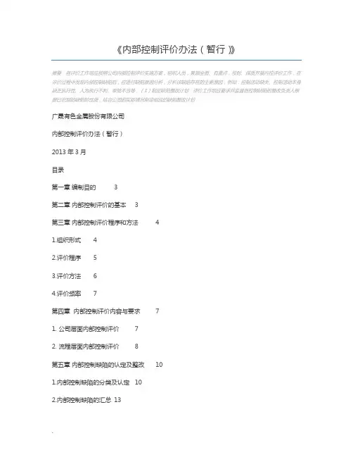 内部控制评价办法(暂行)