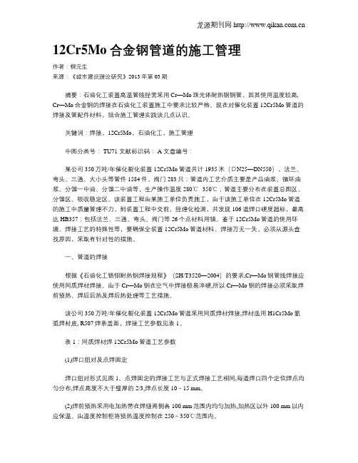 12Cr5Mo合金钢管道的施工管理