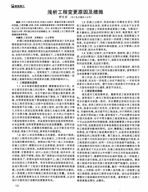浅析工程变更原因及措施