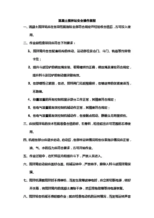 砼搅拌、沥青拌合设备安全操作规程