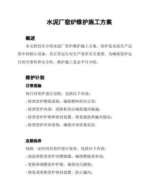 水泥厂窑炉维护施工方案