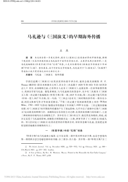马礼逊与_三国演义_的早期海外传播_王燕