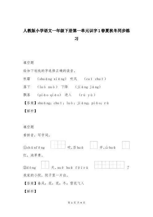 人教版小学语文一年级下册第一单元识字1春夏秋冬同步练习