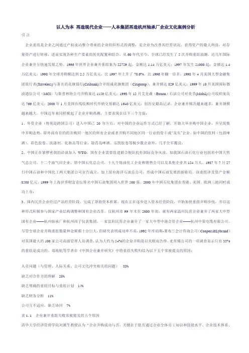 以人为本 再造现代企业——人本集团再造杭州轴承厂企业文化案例分析