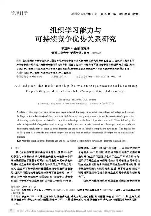 组织学习能力与可持续竞争优势关系研究