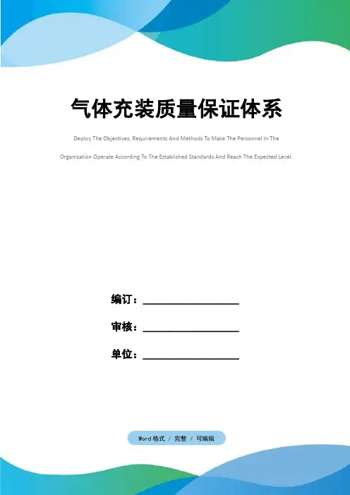 气体充装质量保证体系