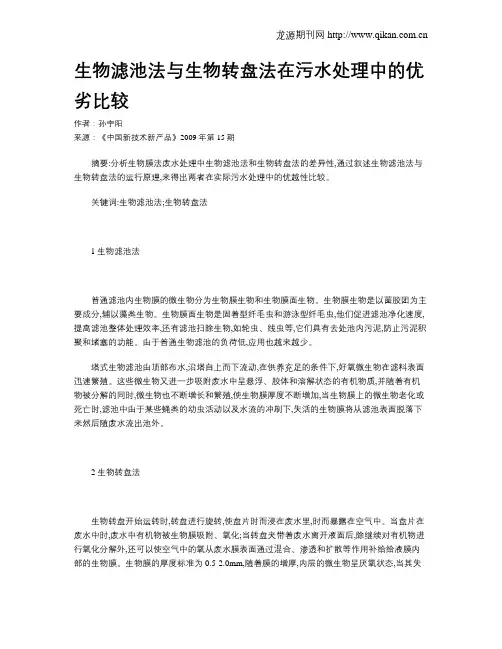 生物滤池法与生物转盘法在污水处理中的优劣比较