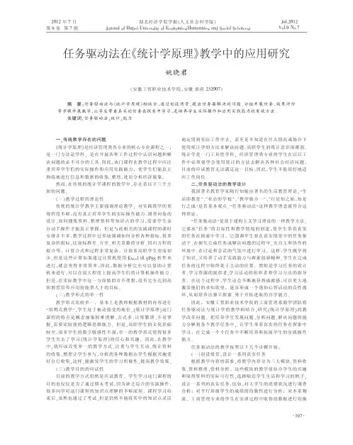 任务驱动法在_统计学原理_教学中的应用研究_姚晓君