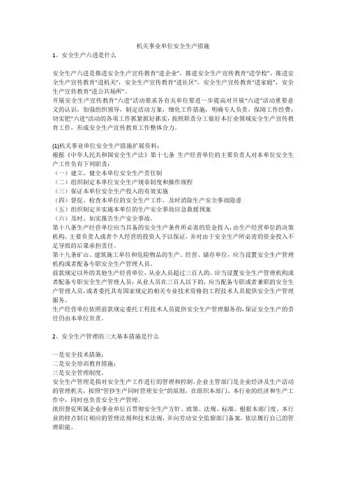 机关事业单位安全生产措施安全生产