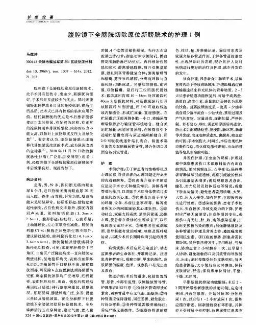 腹腔镜下全膀胱切除原位新膀胱术的护理1例