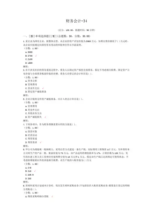 注册资产评估师-财务会计-34试题